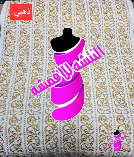 ذهبي على ايض