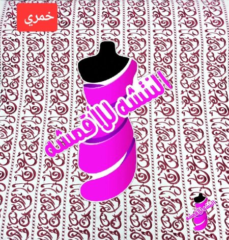 خمري مع ابيض