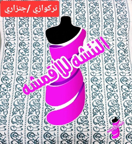 تركوازي/جنزاري على ابيض